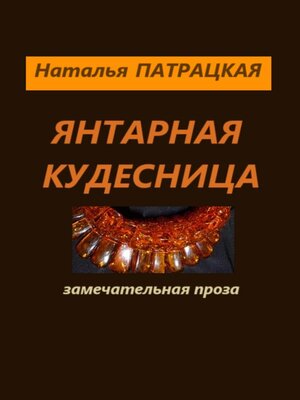 cover image of Янтарная кудесница